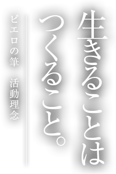 生きることはつくること