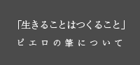 ピエロの筆について