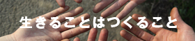 「生きることはつくること」ピエロの筆とは？