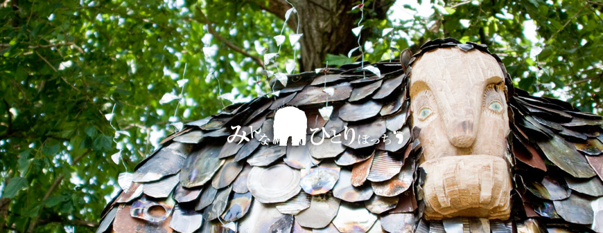 みんなひとりぼっち